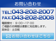 お問い合わせ TEL:043-214-3701 FAX:043-214-3702 電話受付： 9：00～17：00　 ご相談のお時間は柔軟に対応致します。 定休日：土日祝 お問い合わせはこちら