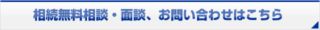 相続無料相談・面談、お問い合わせはこちら