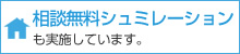 相談無料シュミレーション も実施しています。