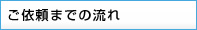 ご依頼までの流れ