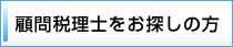 顧問税理士をお探しの方