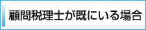 顧問税理士が既にいる場合