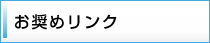 お奨めリンク